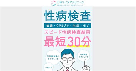 天神マイケアクリニック|【性病検査1,900円】福岡で性病検査なら天神マイケアクリニッ。